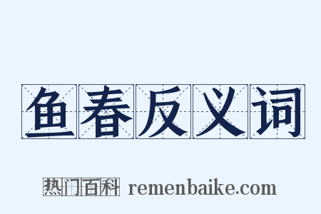 鱼春反义词是什么意思的图片